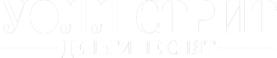 Уолл Стрит: Деньги не спят