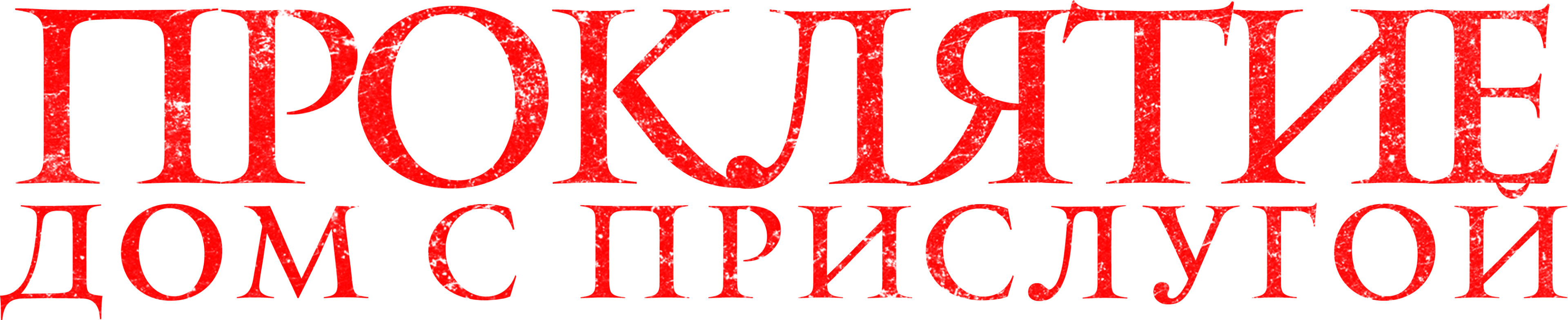 Проклятие. Дом с прислугой