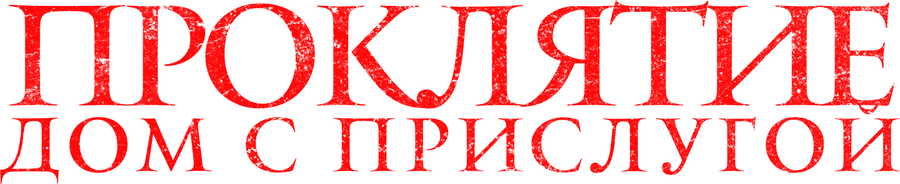 Проклятие. Дом с прислугой