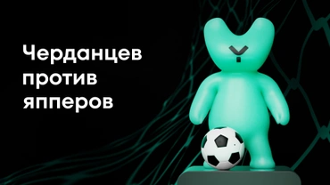 Черданцев против япперов