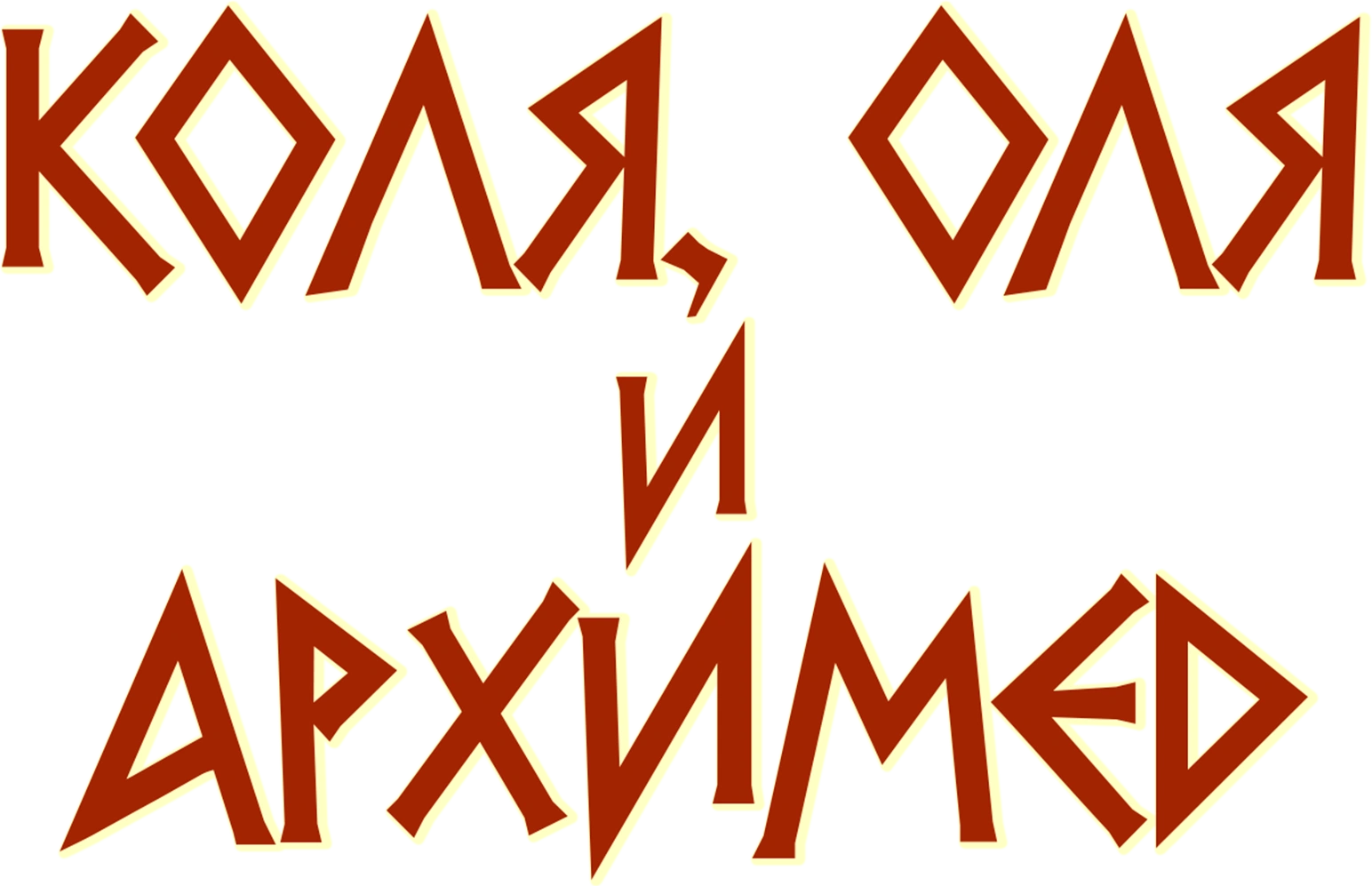 Коля, Оля и Архимед
