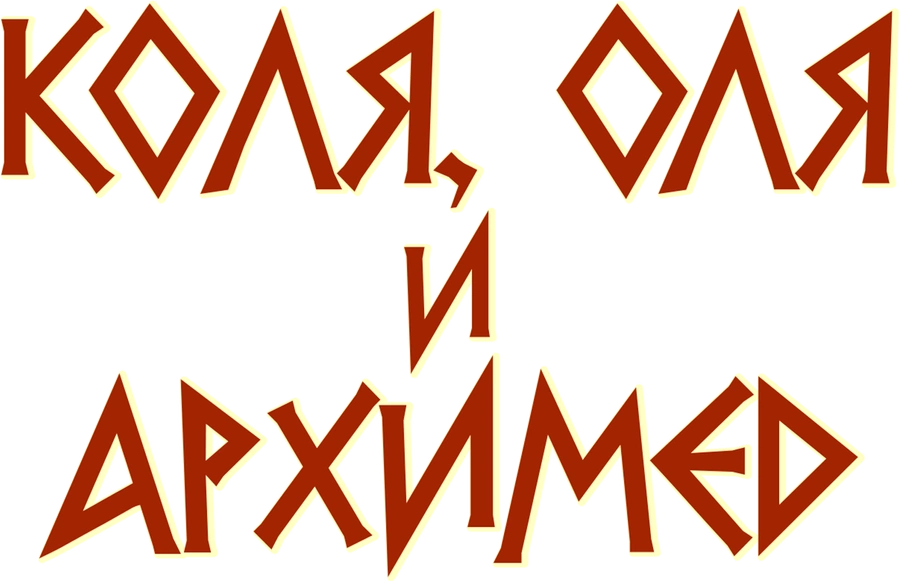 Коля, Оля и Архимед