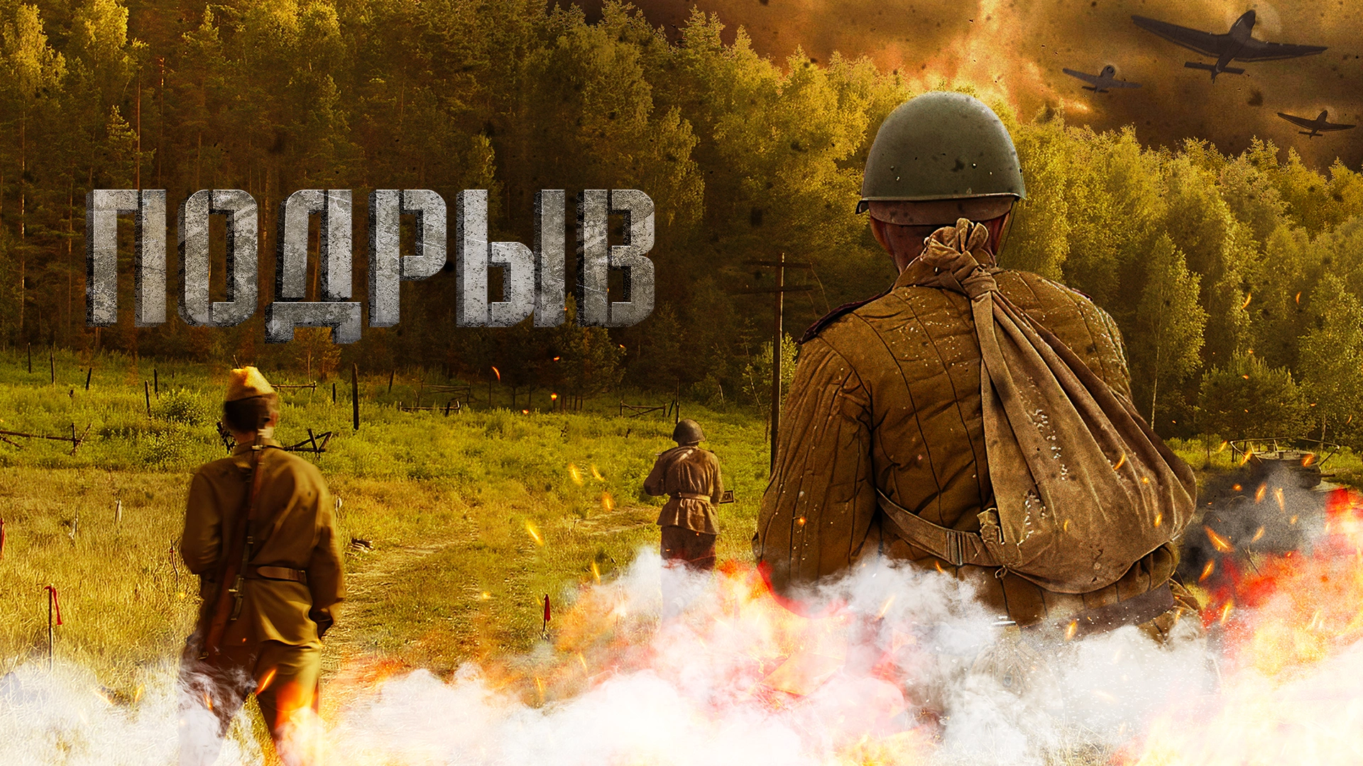Подрыв
