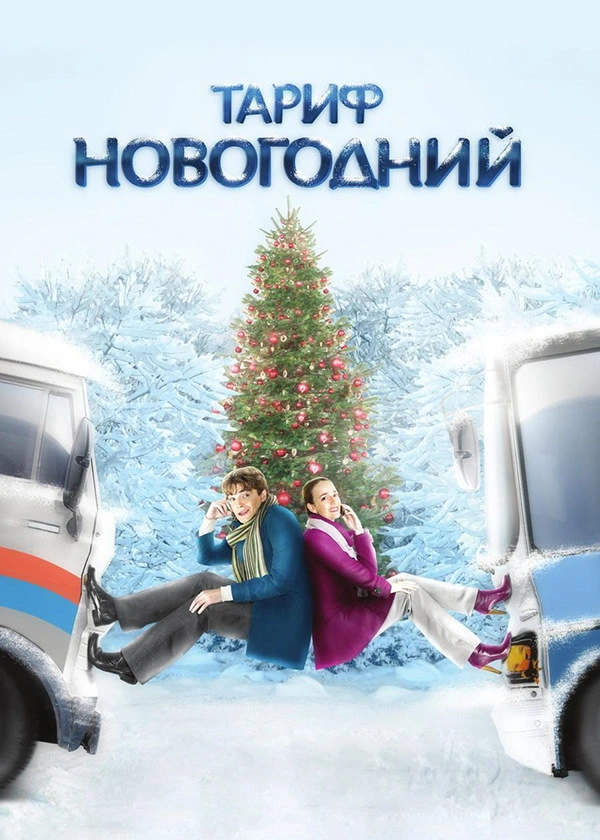 Тариф новогодний
