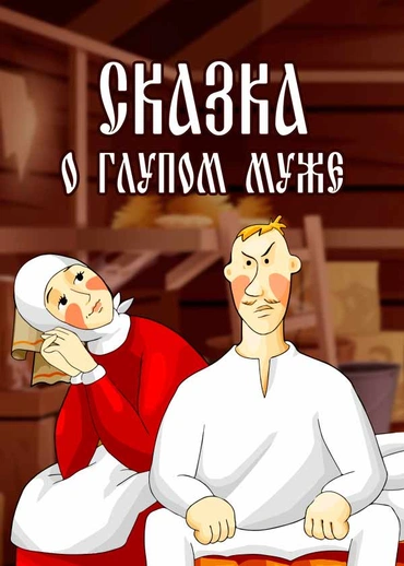 Сказка о глупом муже