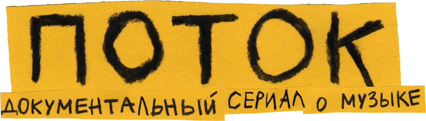 ПОТОК