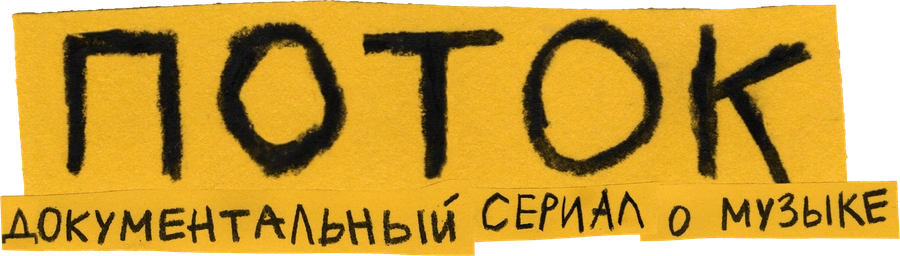 ПОТОК