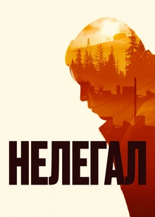 Нелегал