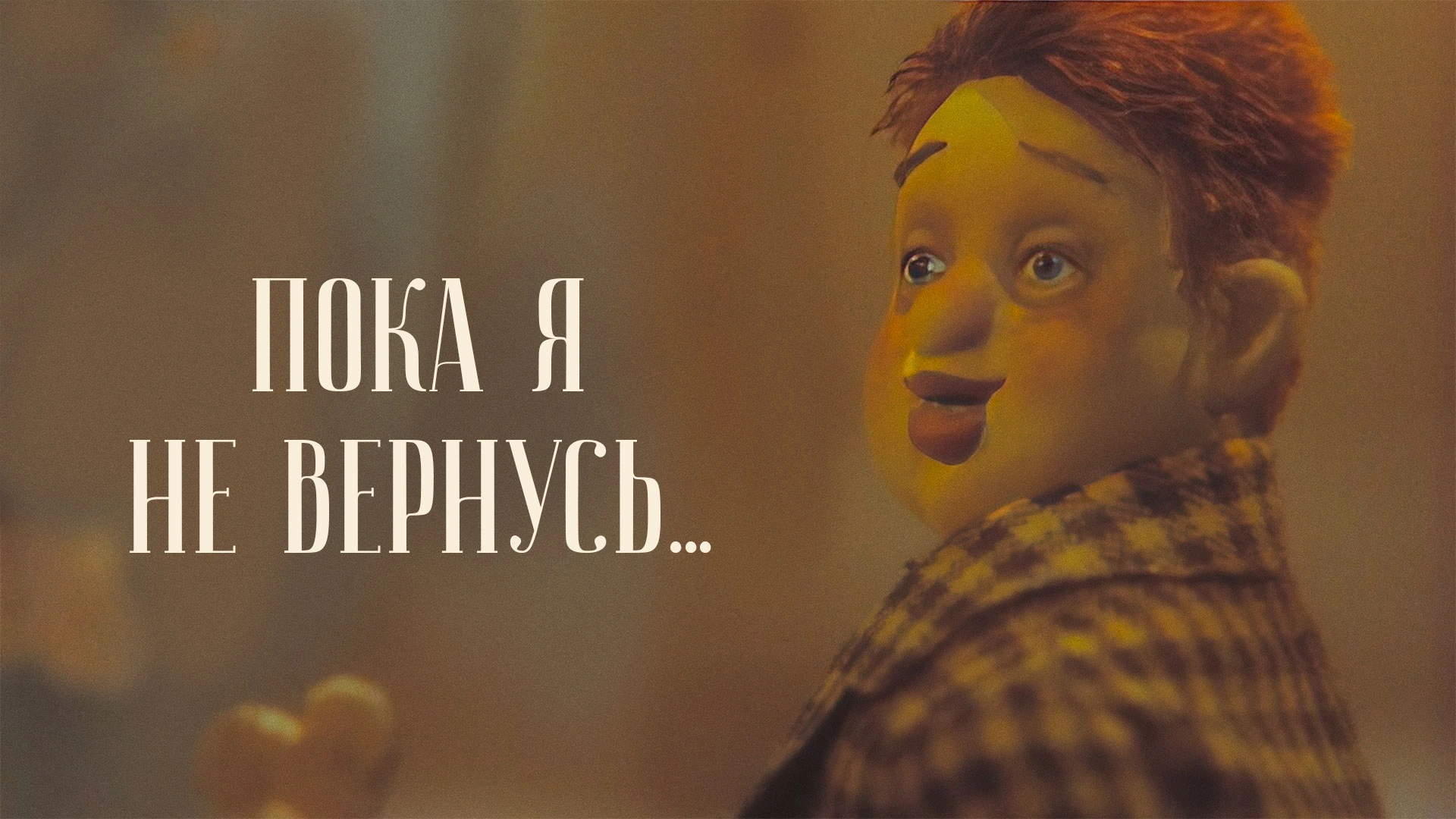 Пока я не вернусь...