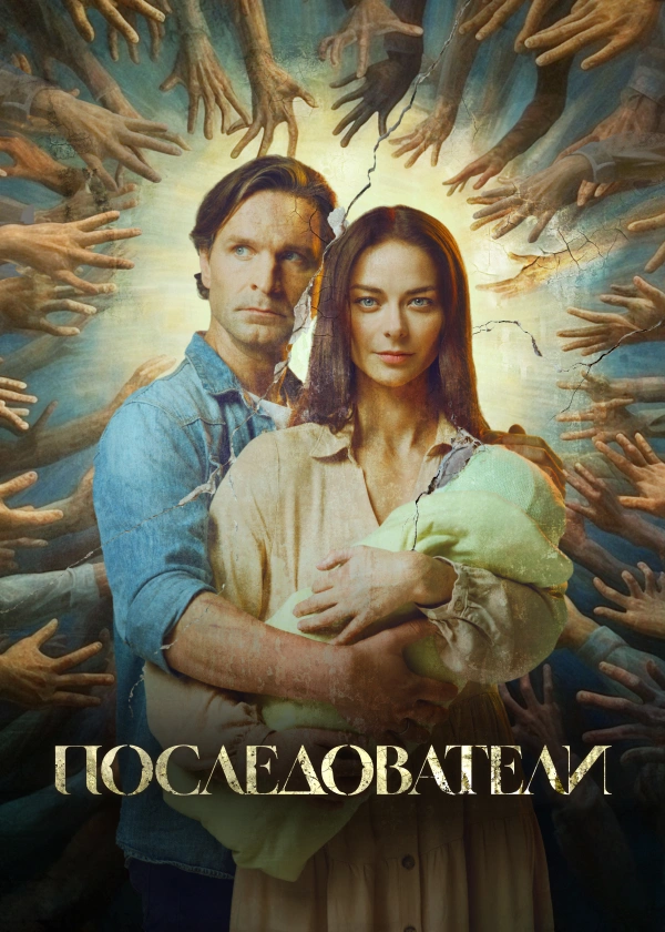 Последователи