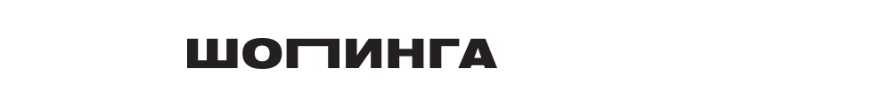 Богиня шопинга