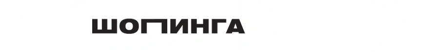 Богиня шопинга
