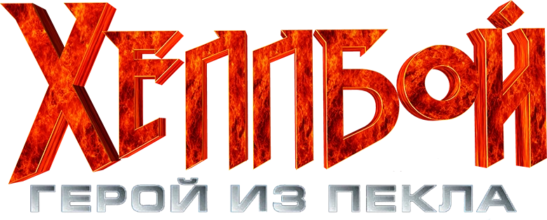 Хеллбой: Герой из пекла