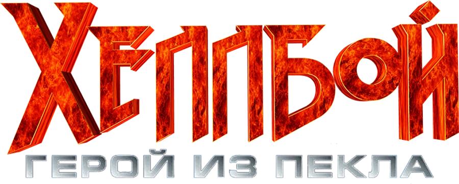 Хеллбой: Герой из пекла