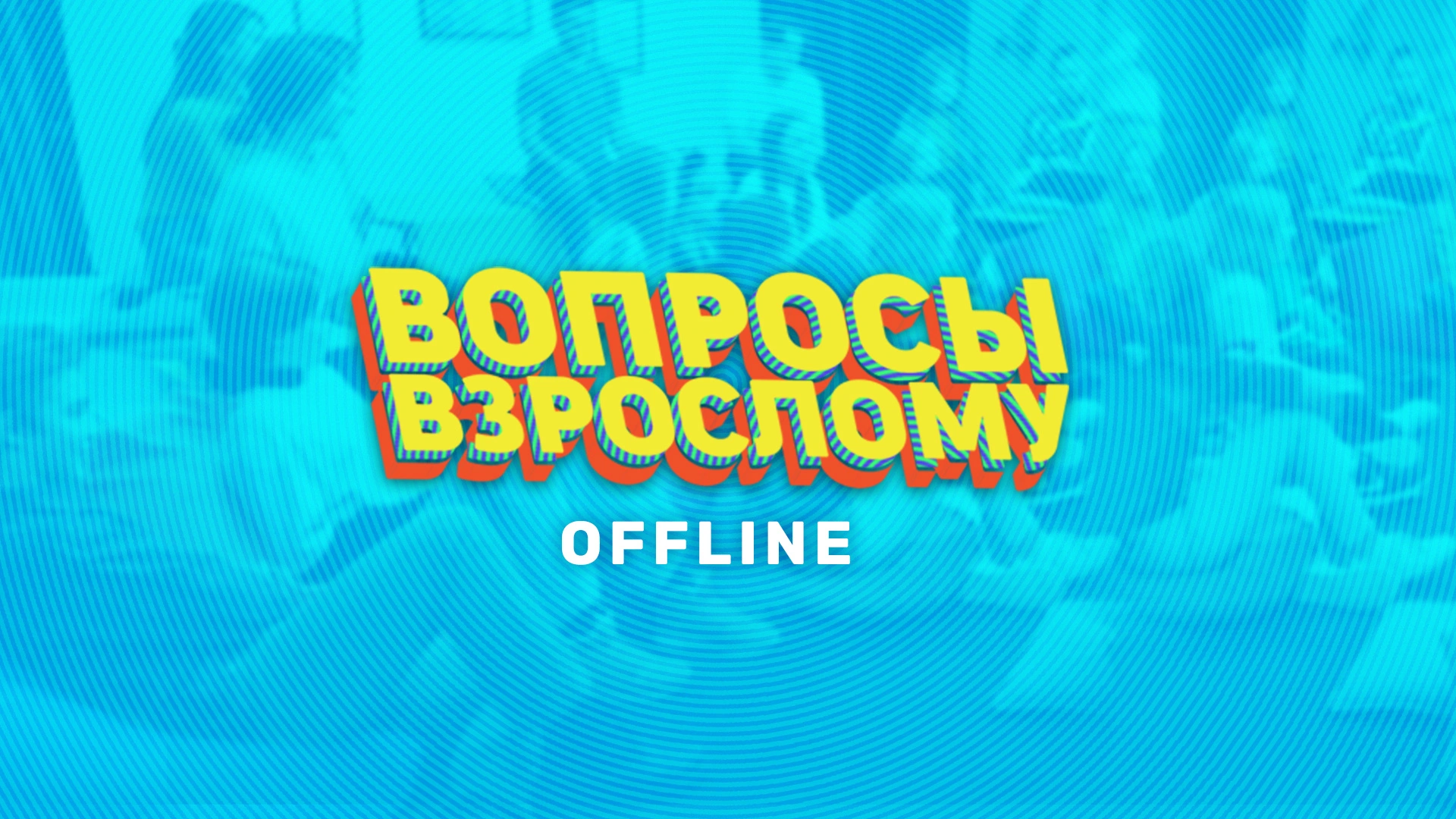 Вопросы взрослому. Offline