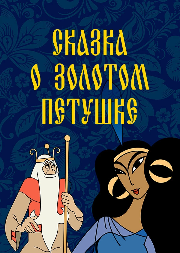 Сказка о золотом петушке