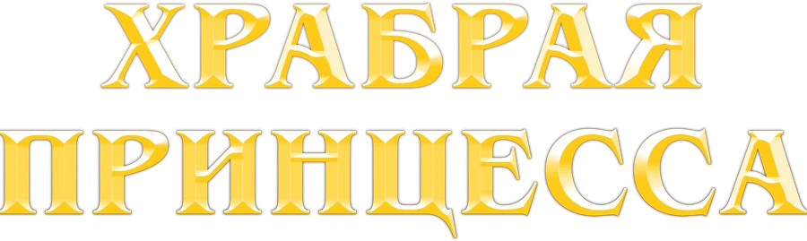 Храбрая принцесса