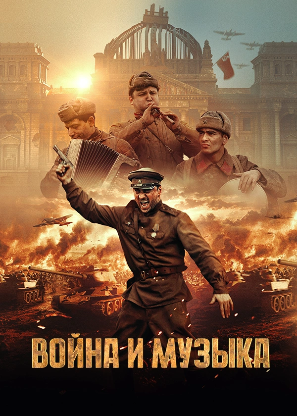 Война и музыка