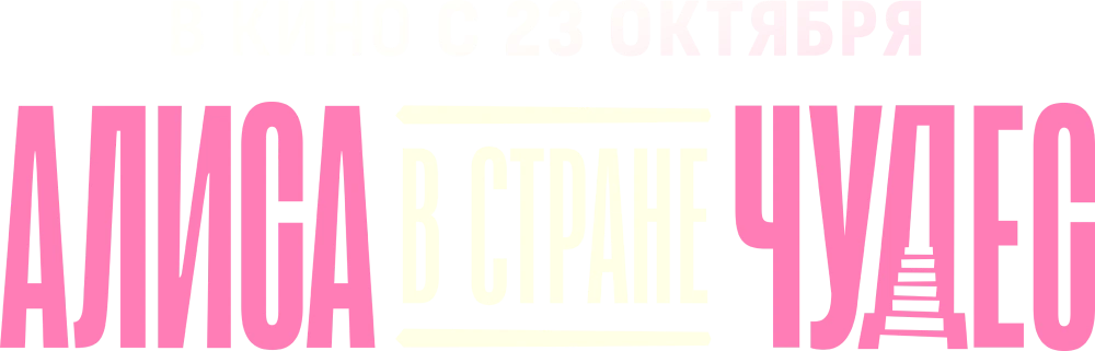 Алиса в Стране Чудес (2025)