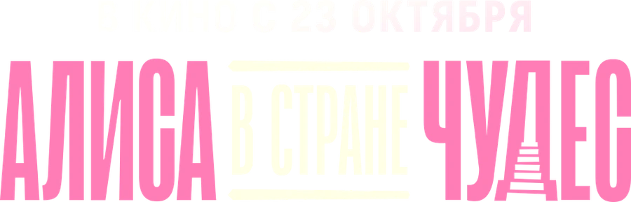 Алиса в Стране Чудес (2025)