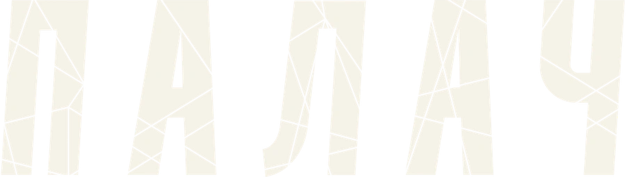 Палач (1990)