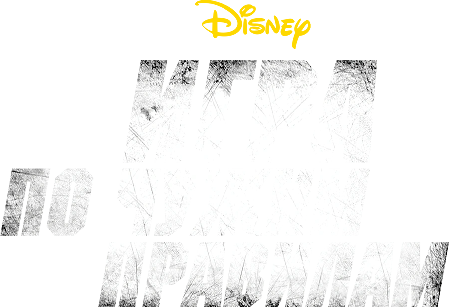 Игра по чужим правилам