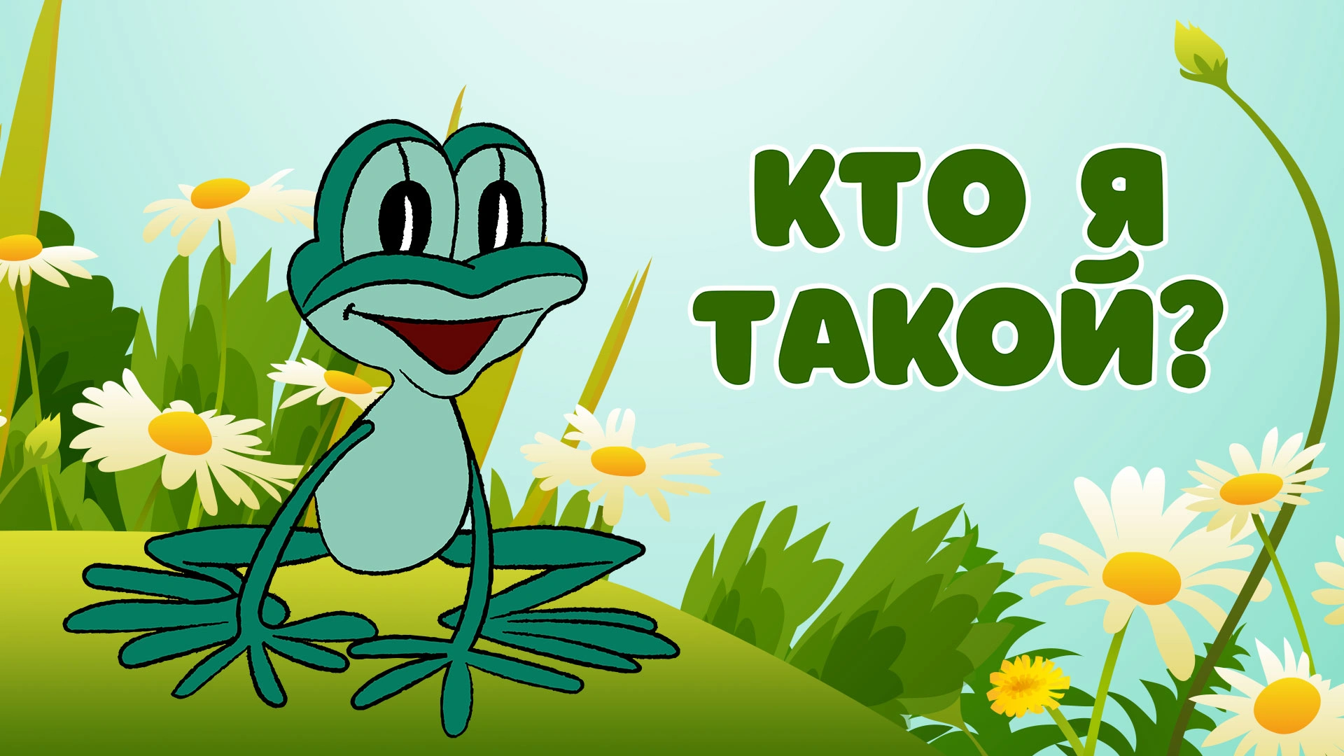 Кто я такой?