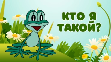Кто я такой?
