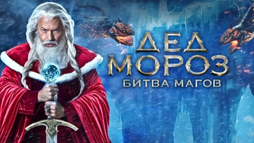 Дед мороз. Битва магов