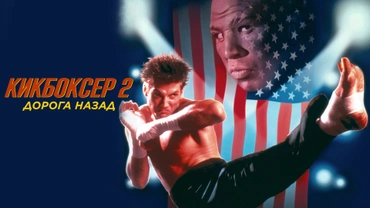 Кикбоксер 2: Дорога назад