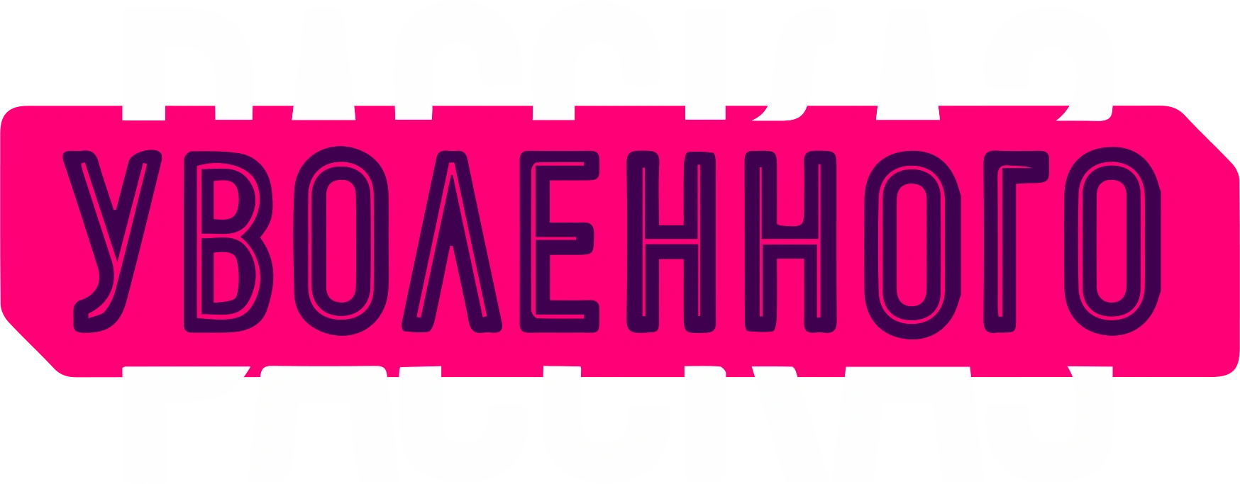 Рассказ уволенного