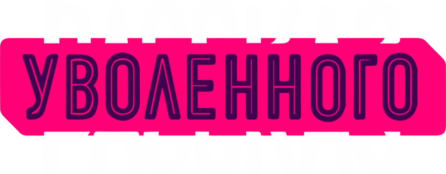 Рассказ уволенного