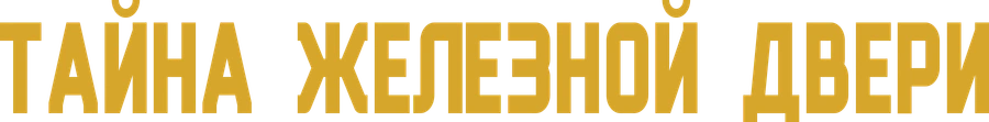 Тайна железной двери