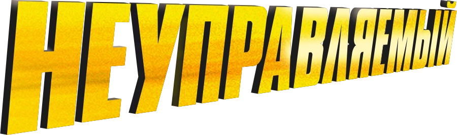 Неуправляемый