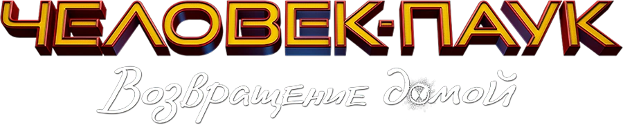 Человек-паук: Возвращение домой