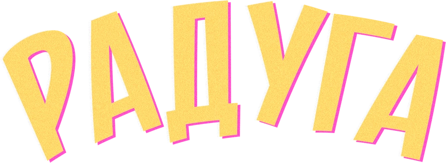 Радуга
