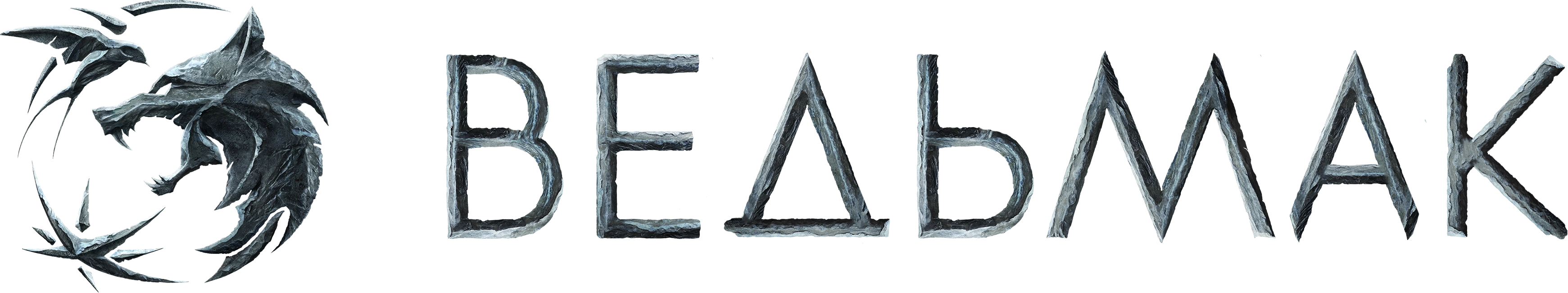 Ведьмак