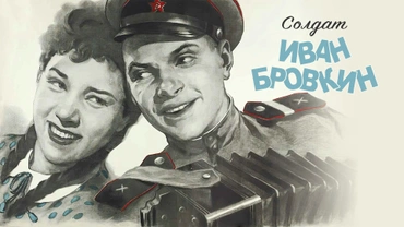 Солдат Иван Бровкин