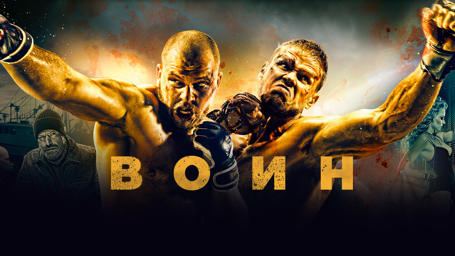 Воин (2015)