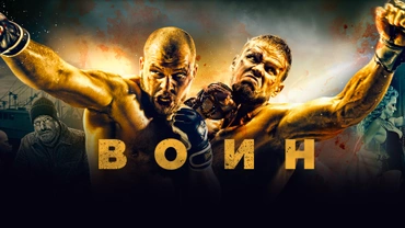 Воин (2015)