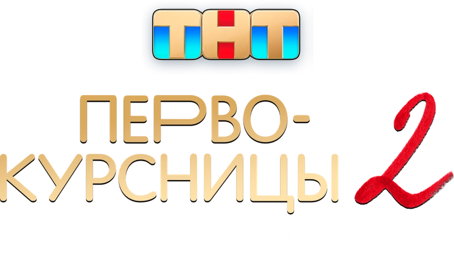 Первокурсницы