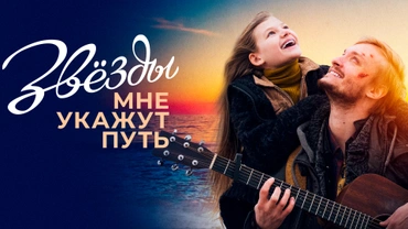 Звёзды мне укажут путь