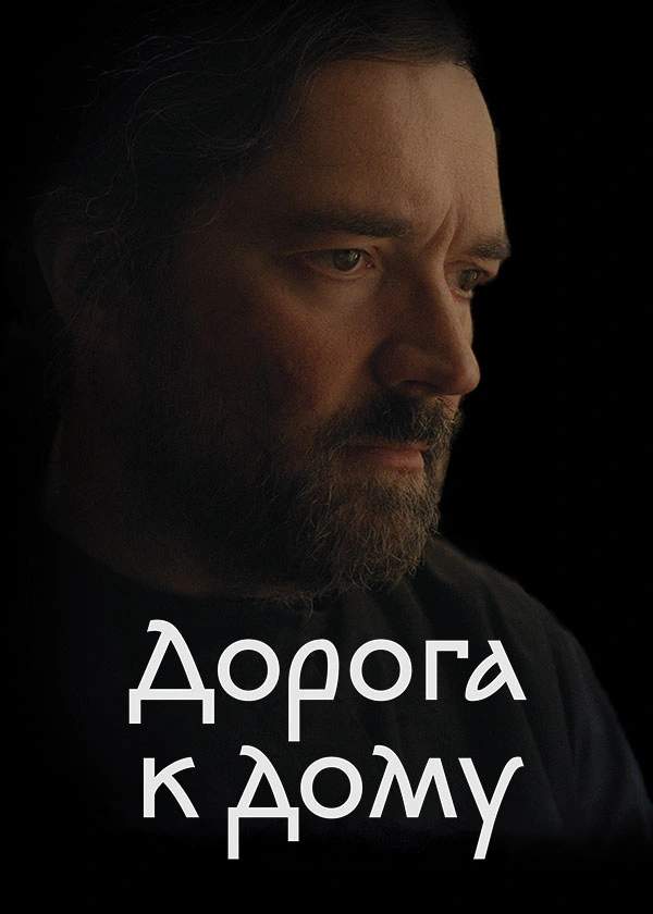 Дорога к дому