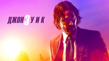 Джон Уик 3