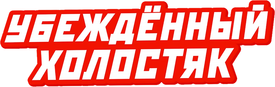 Убеждённый холостяк