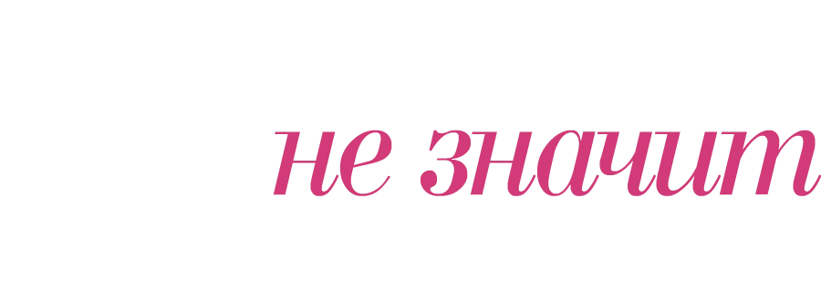 Обещать — не значит жениться