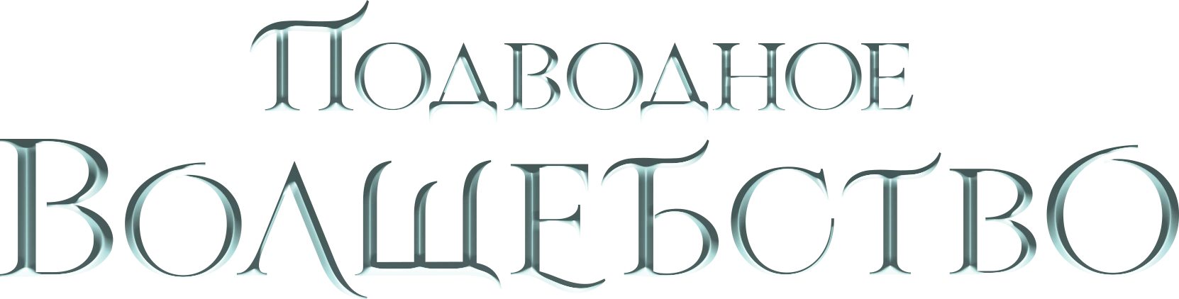 Подводное волшебство