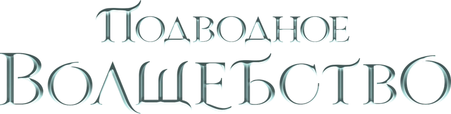 Подводное волшебство