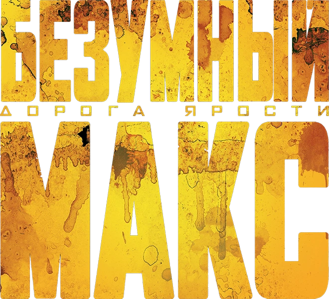Безумный Макс: Дорога ярости