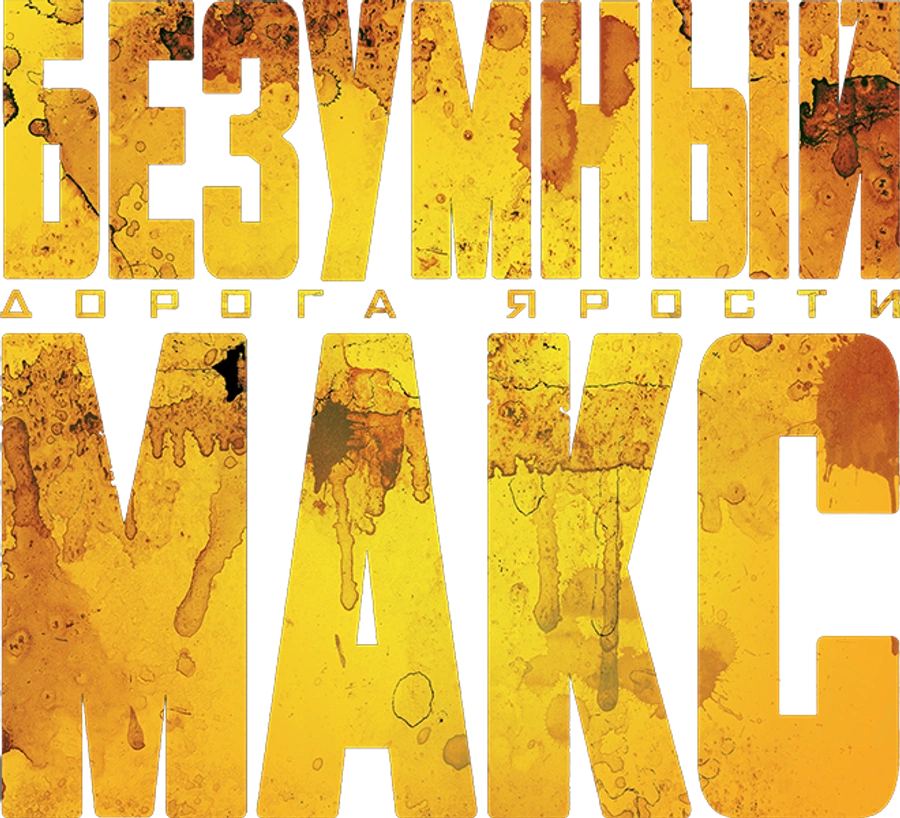 Безумный Макс: Дорога ярости